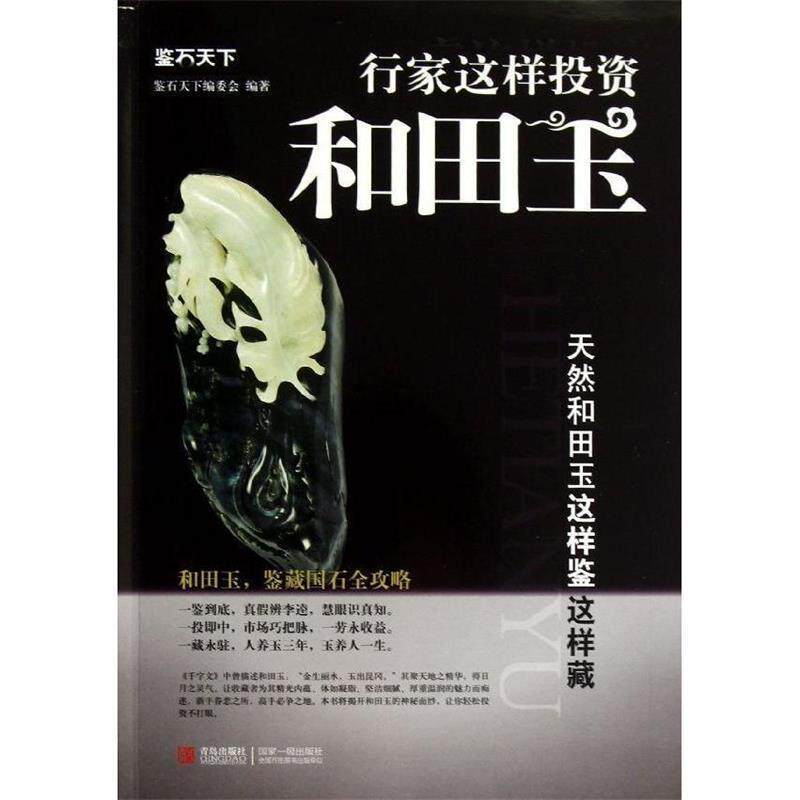 【正版书】 行家这样投资和田玉:天然和田玉这样鉴这样藏 鉴石天下编委会 青岛出版社