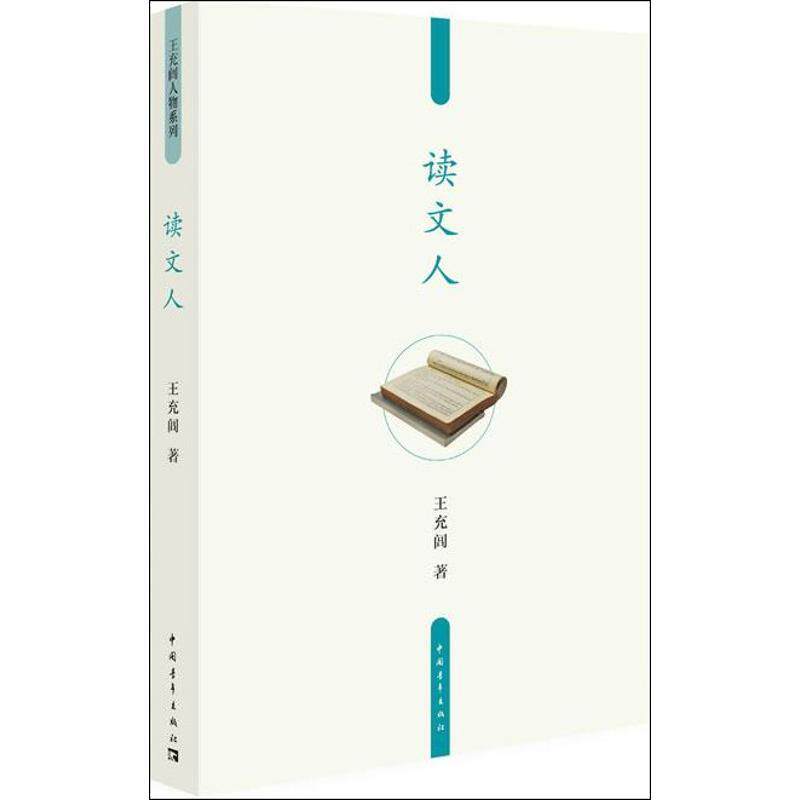 【正版书】 读文人 王充闾 著 中国青年出版社
