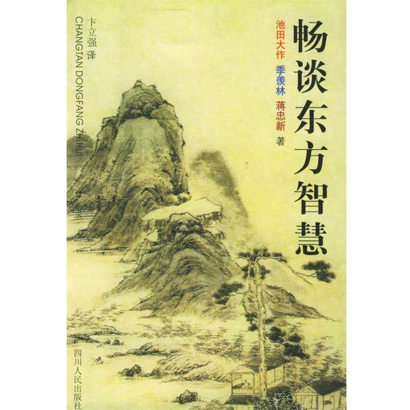 【正版书】 畅谈东方智慧 (日)池田大作,季羡林,蒋忠新 著 四川人民出版社