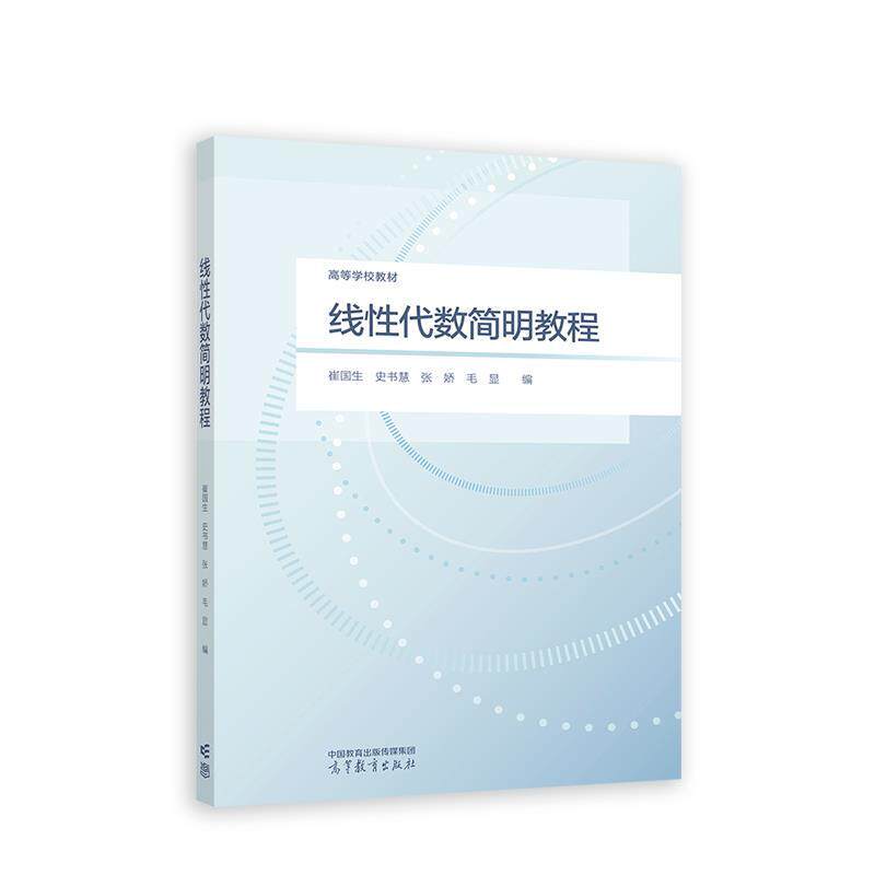 【正版书】 线性代数简明教程 崔国生,史书慧,张娇,毛显 高等教育出版社