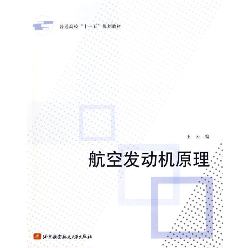 【正版书】 航空发动机原理 王云 北京航空航天大学出版社