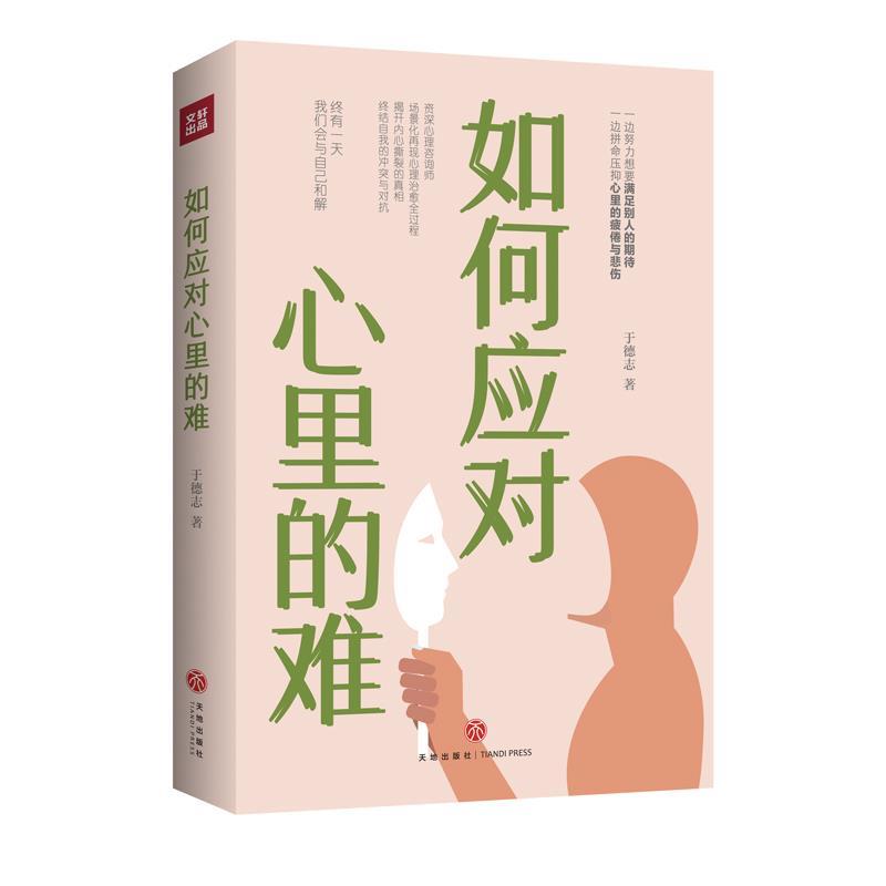 【正版书】 如何应对心里的难 于德志 天地出版社
