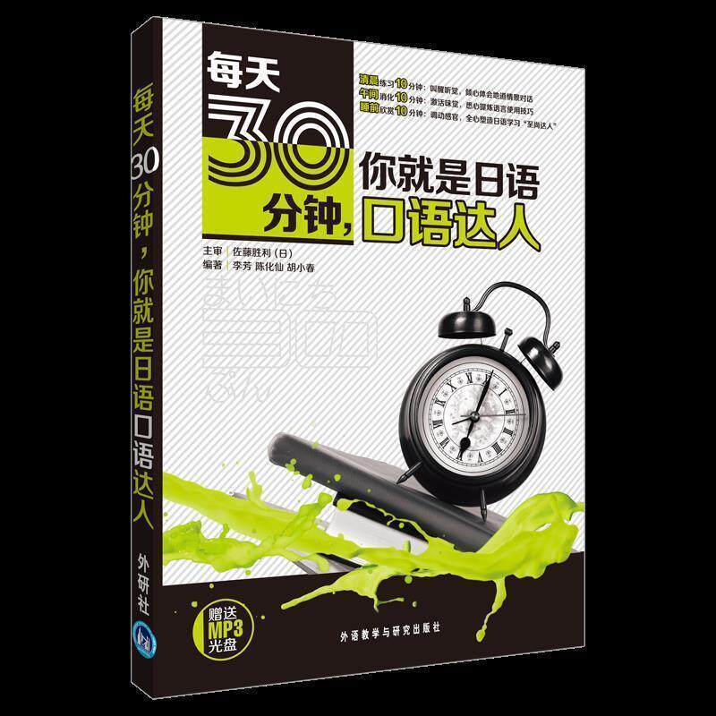 【正版书】 每天30分钟,你就是日语口语达人 李芳,陈化仙,胡小春 编著 外语教学与研究出版社
