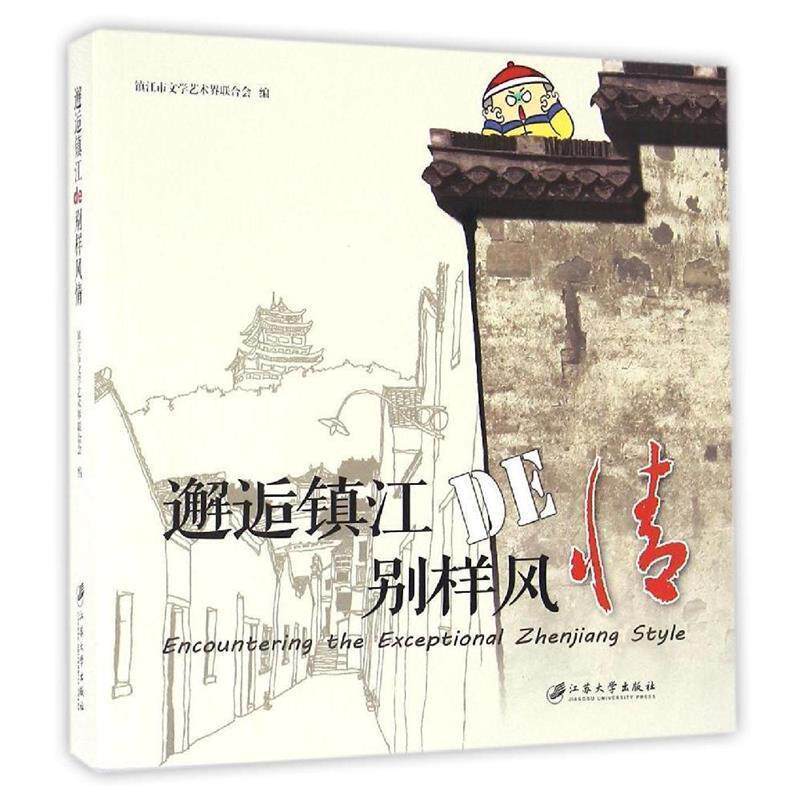 【正版书】 邂逅镇江的别样风情 镇江市文学艺术界联合会 江苏大学出版社