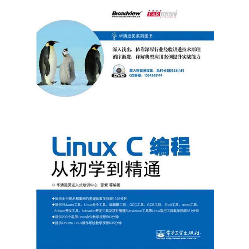 【正版书】 Linux C编程从初学到精通 张繁 等编著 电子工业出版社