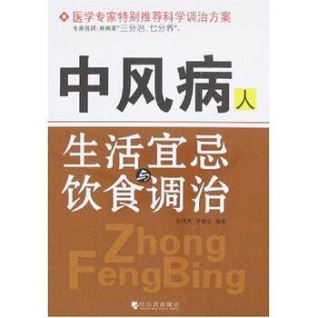 【正版书】 中风病人生活宜忌与饮食调治 孙伟天,于静兰 著 哈尔滨出版社