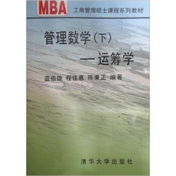 【正版书】 管理数学运筹学 蓝伯雄 等 著 清华大学出版社