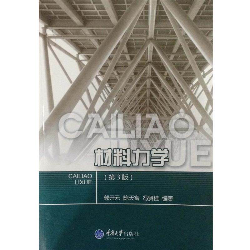 【正版书】 材料力学 郭开元,陈天富,冯贤桂 编 重庆大学出版社