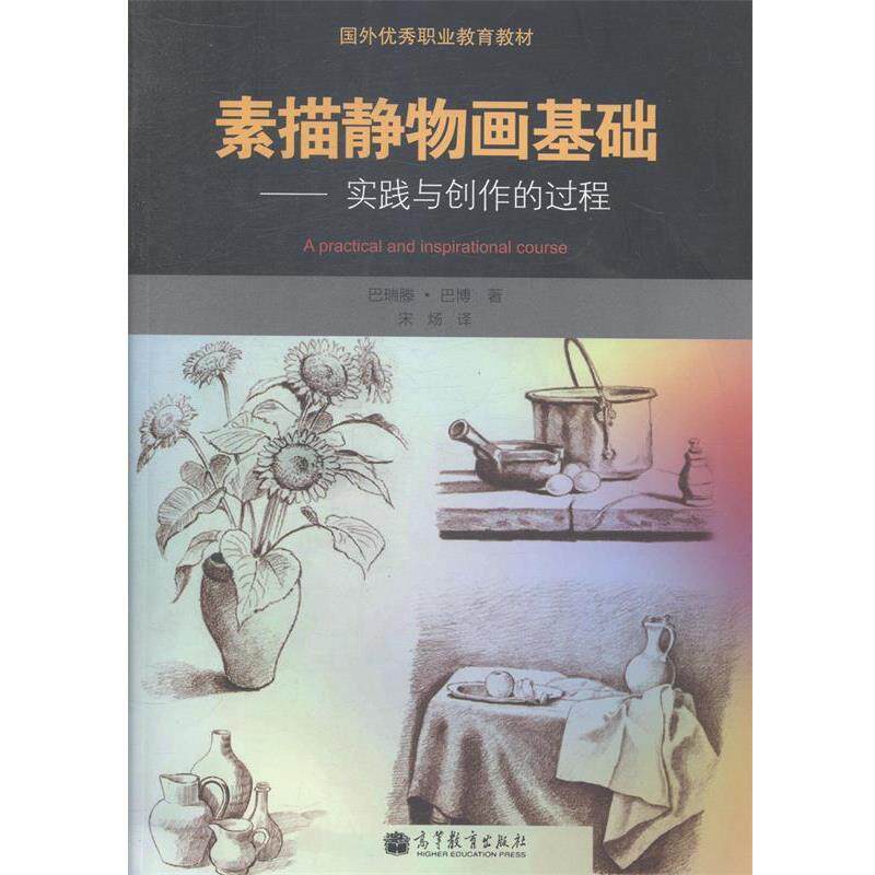 【正版书】 素描静物画基础 [英] 巴瑞滕·巴博（Barber B.） 著,宋炀 译 高等教育出版社