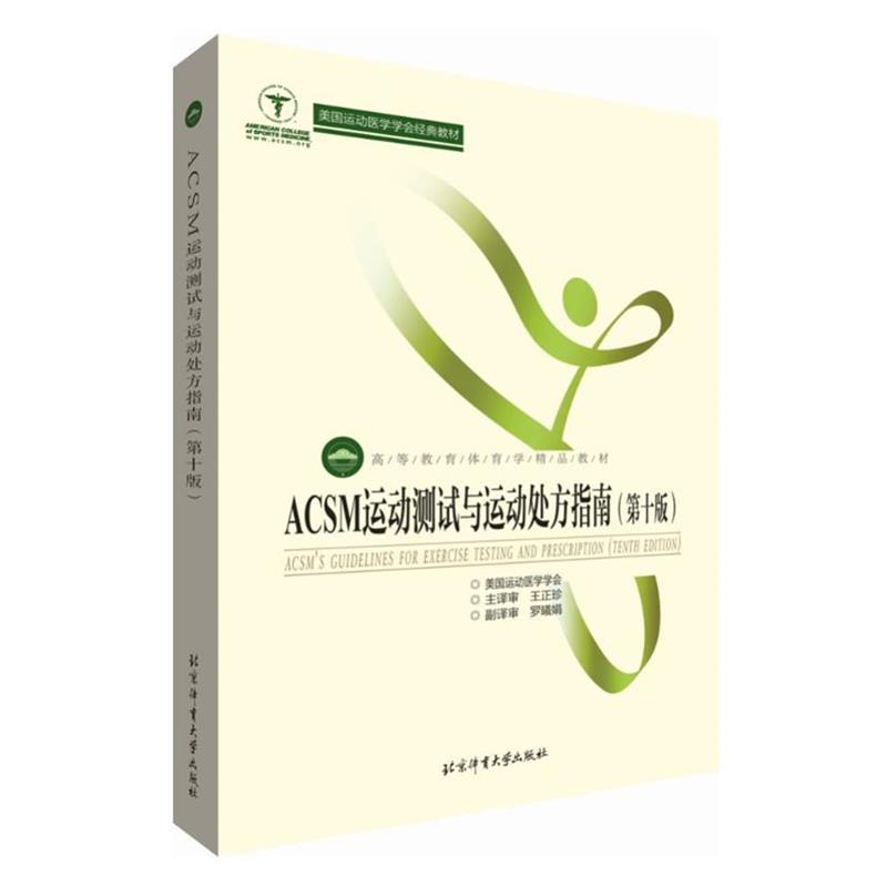 【正版书】 ACSM运动测试与运动指南 美国运动医学学会编,王正珍等 译 北京体育大学出版社