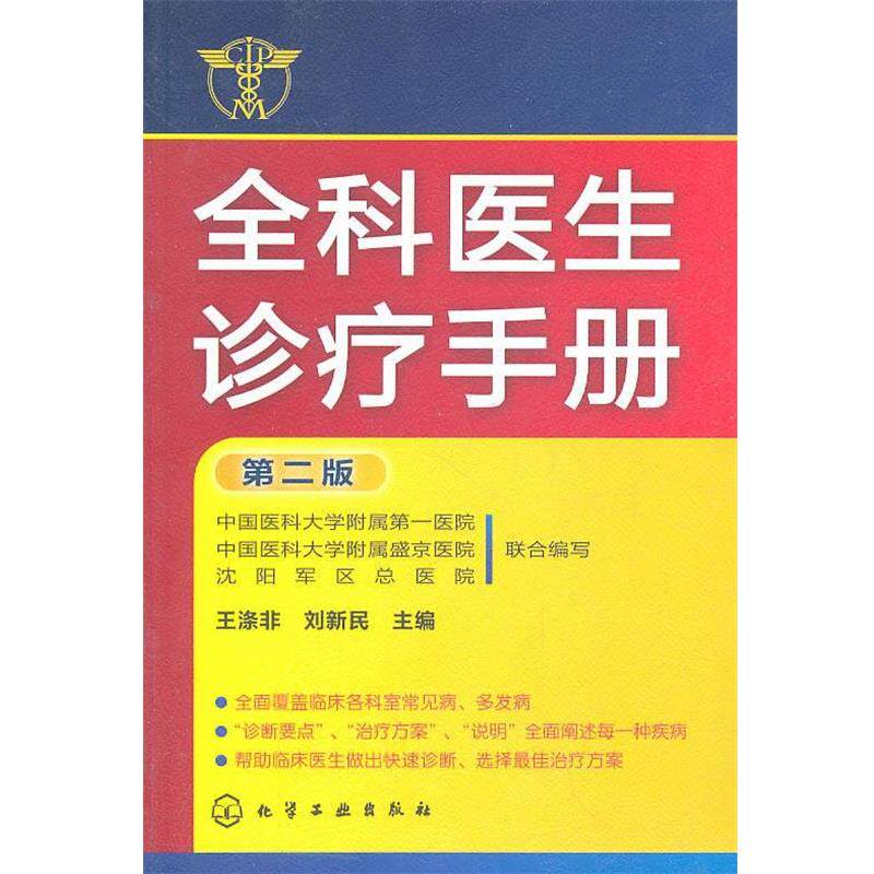 【正版书】 全科医生诊疗手册 王涤非,刘新民 主编 化学工业出版社
