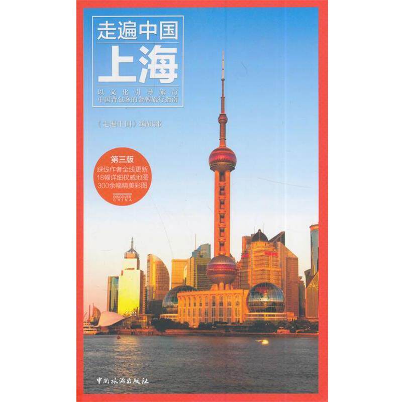 【正版书】 上海 《走遍中国》编辑部 中国旅游出版社