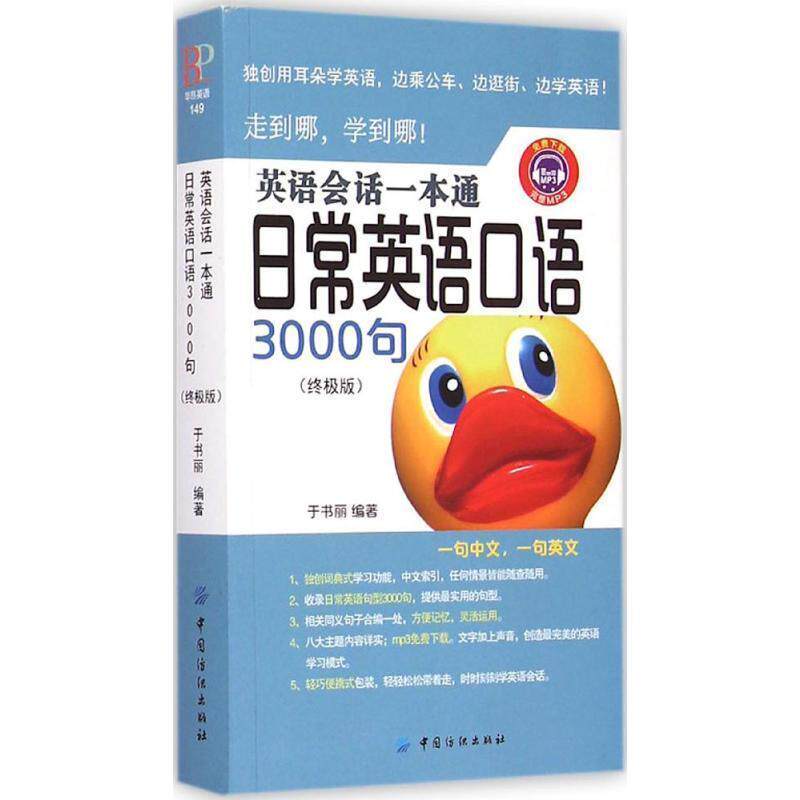 【正版书】 英语会话一本通:日常英语口语3000句 于书丽 中国纺织出版社