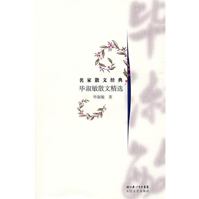 【正版书】 毕淑敏散文精选 毕淑敏 著 湖北长江出版集团,长江文艺出版社