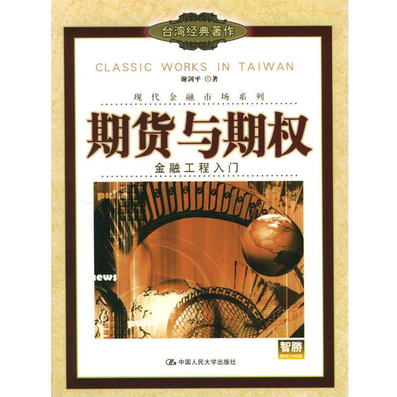 【正版书】 期货与期权 谢剑平 中国人民大学出版社