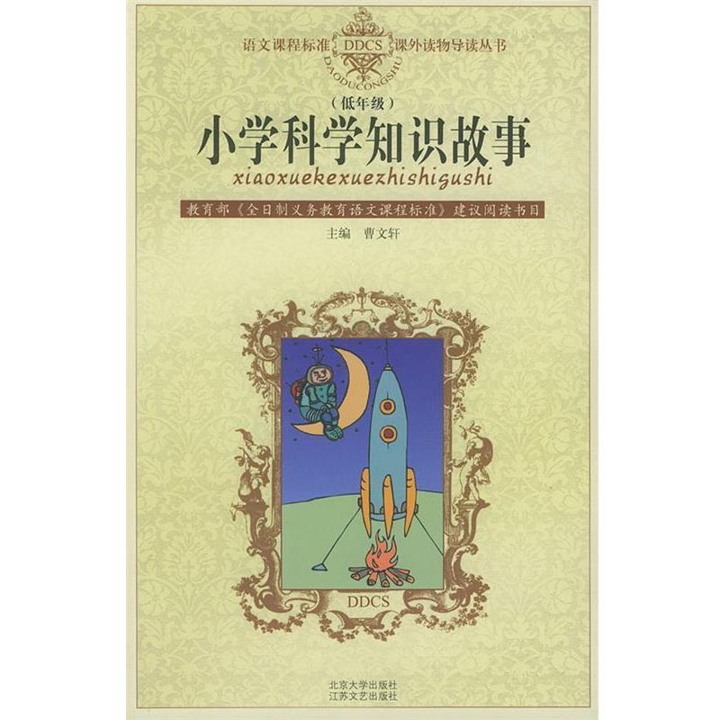 【正版书】 小学科学知识故事—语文课程标准课外读物导读丛书 注音版 张冲,慰云 江苏文艺出版社