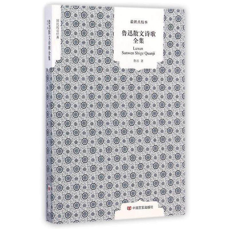 【正版书】 国民阅读经典:鲁迅散文诗歌全集 鲁迅 著 中国言实出版社