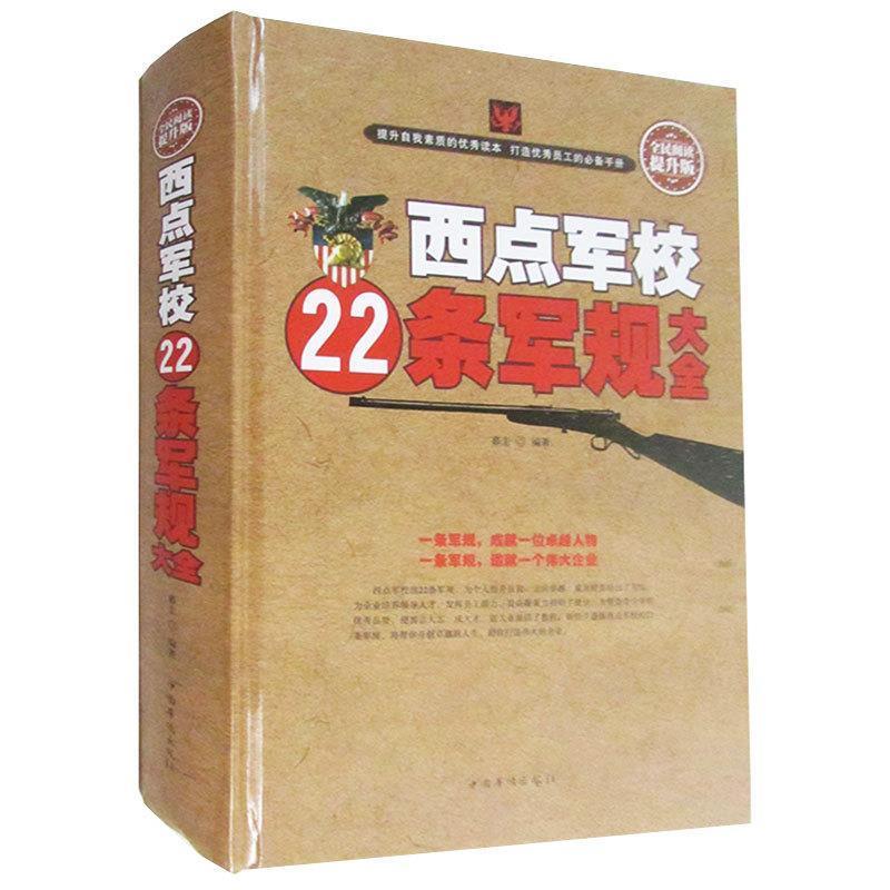 【正版书】 西点军校22条军规大全 暮圭 著 中国华侨出版社
