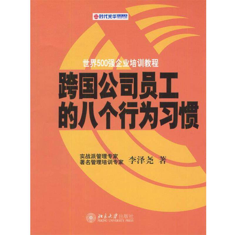 【正版书】 跨国公司员工的八个行为习惯—时代光华培训书系 李泽尧 著 北京大学出版社