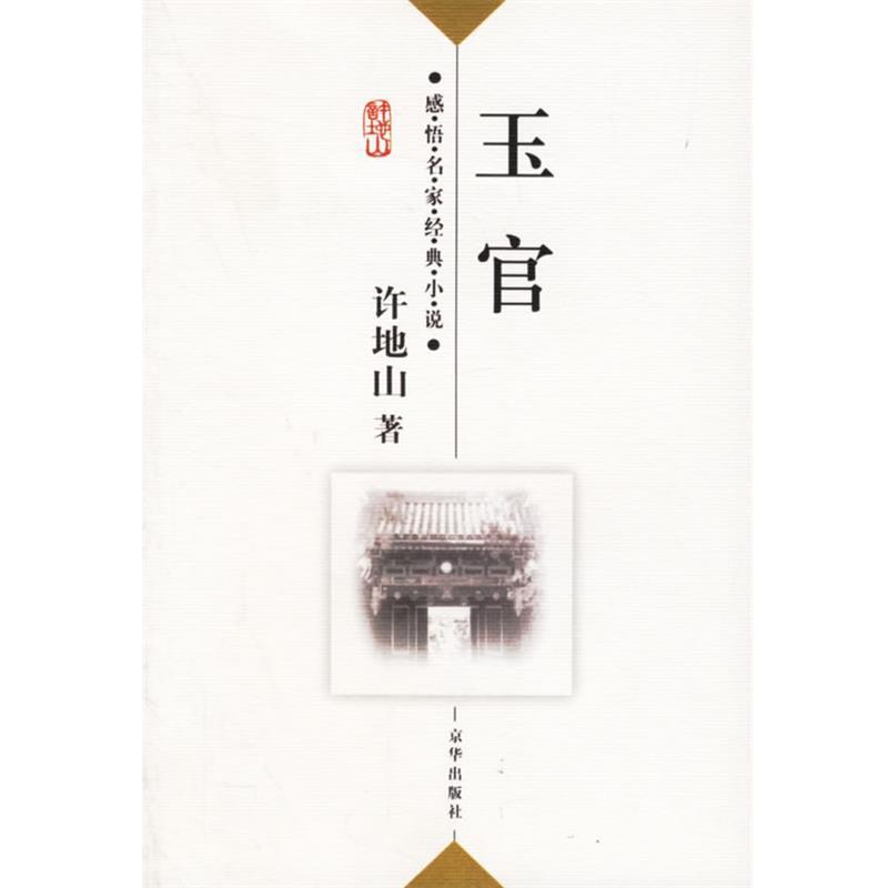 【正版书】 许地山:玉官——感悟名家经典小说 许地山 著,傅光明 主编 京华出版社