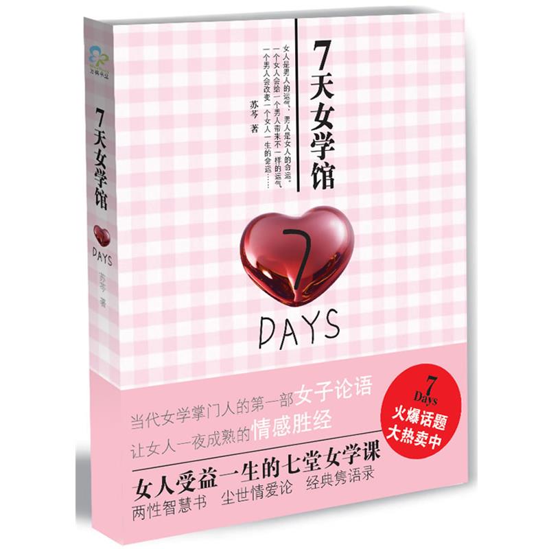 【正版书】 7天女学馆 苏芩　著 万卷出版公司