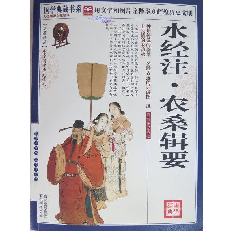 【正版书】 国学典藏书系:水经注·农桑辑要 《国学典藏书系》丛书委员会 编 吉林出版集团