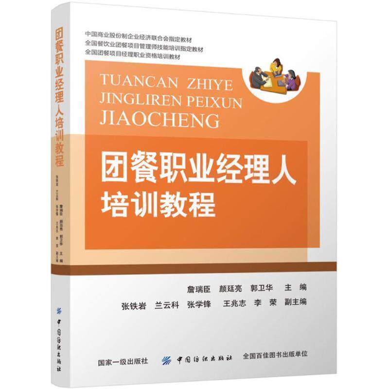 【正版书】 团餐职业经理人培训教程 詹瑞臣,颜廷亮,郭卫华 主编 中国纺织出版社