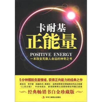 【正版书】 卡耐基正能量:一本改变无数人命运的神奇之书 [美] 戴尔·卡耐基（Carnegie D.） 著,凹凸 译 中华工商联合出版社