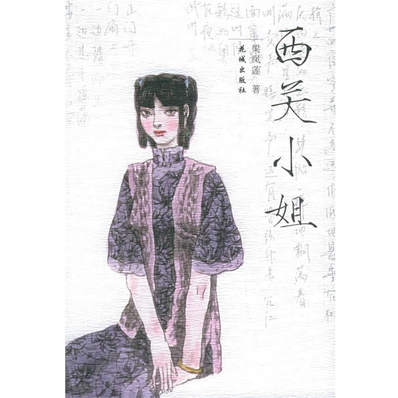 【正版书】 西关小姐 梁凤莲 著 花城出版社
