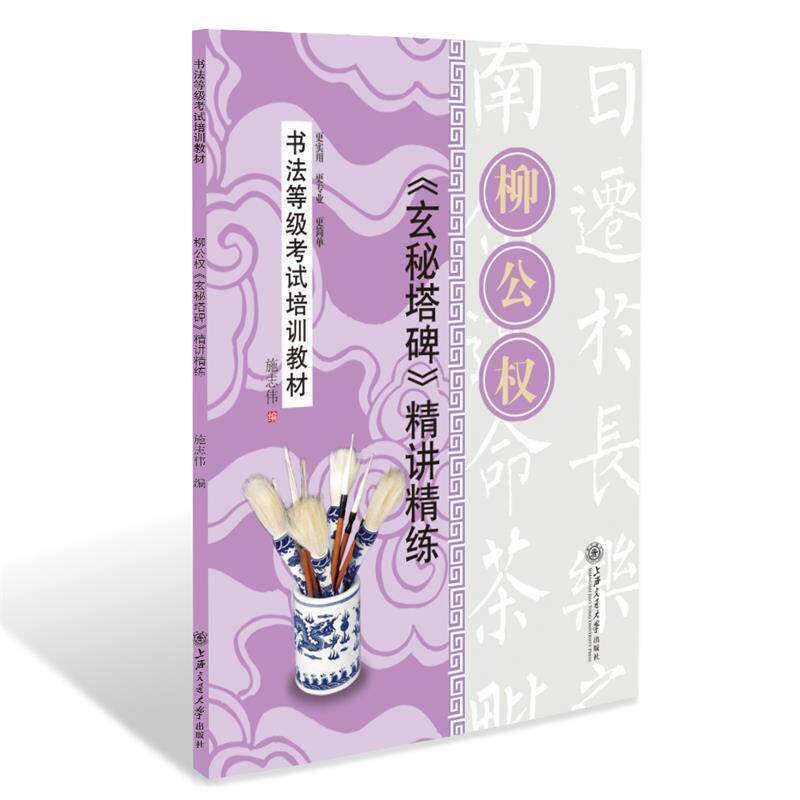 【正版书】 华夏万卷·书法等级考试培训教材 柳公权玄秘塔碑精讲精练 施志伟 编 上海交通大学出版社