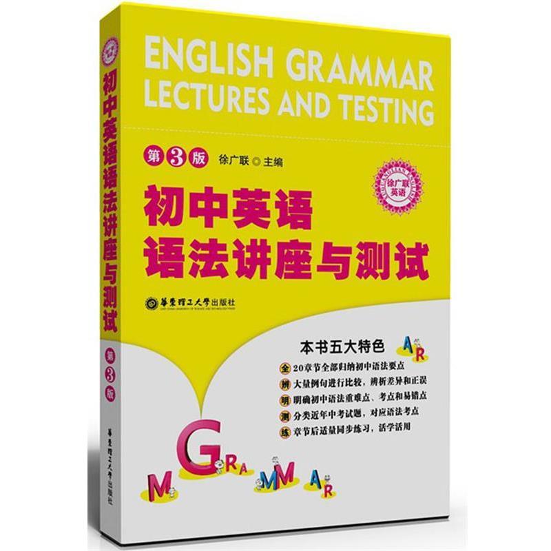 【正版书】 初中英语语法--讲座与测试 徐广联　主编 华东理工大学出版社