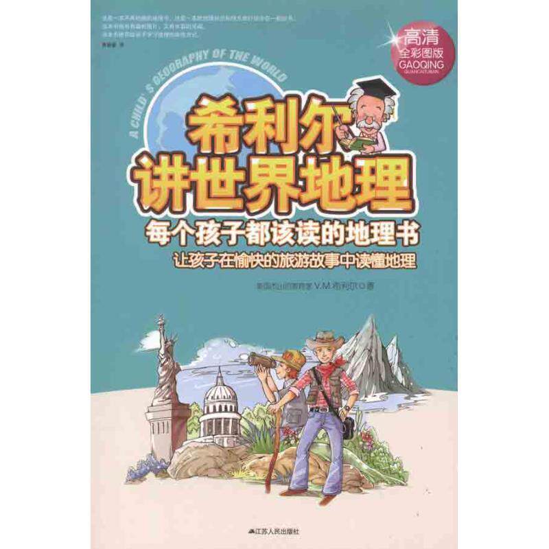 【正版书】 希利尔讲世界地理 [英] V.M.希利尔（Hillyer V.M.） 著,黄春豪 译 江苏人民出版社