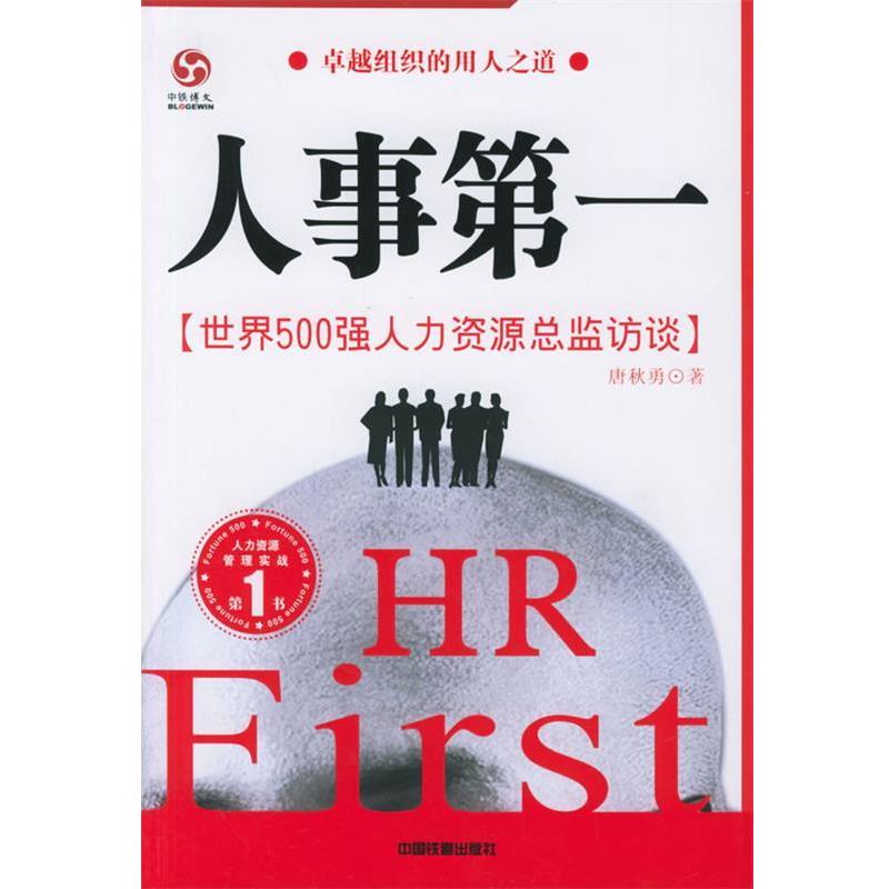 【正版书】 人事:世界500强人力资源总监访谈 唐秋勇 著 中国铁道出版社