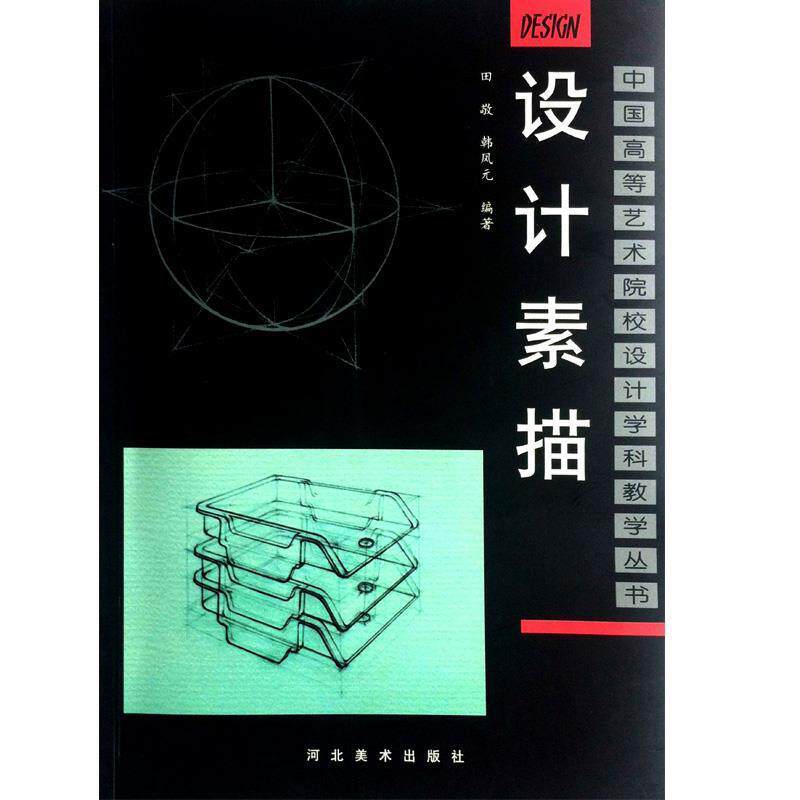 【正版书】 设计素描 田敬,韩凤元 编著 河北美术出版社