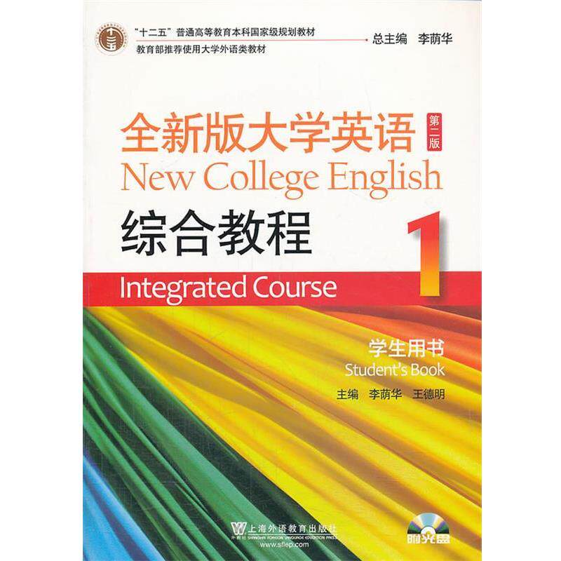 【正版书】 全新版大学英语 第二版 综合教程 1 学生用书 李荫华 主编 上海外语教育出版社