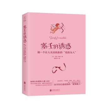 【正版书】 塞壬的诱惑:做一个让人无法抗拒的“危险女人” [美] 艾伦·怀特 著,诸葛雯 译 北京联合出版公司