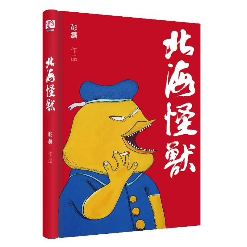 【正版书】 北海怪兽 彭磊联合读创出品 北京联合出版有限公司