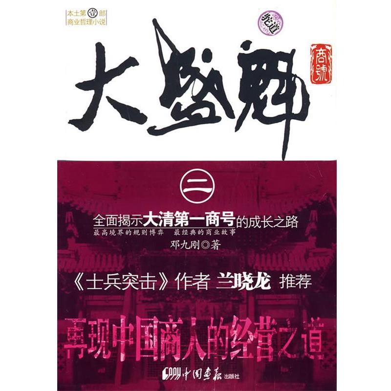 【正版书】 大盛魁商号2 邓九刚 著 中国画报出版社