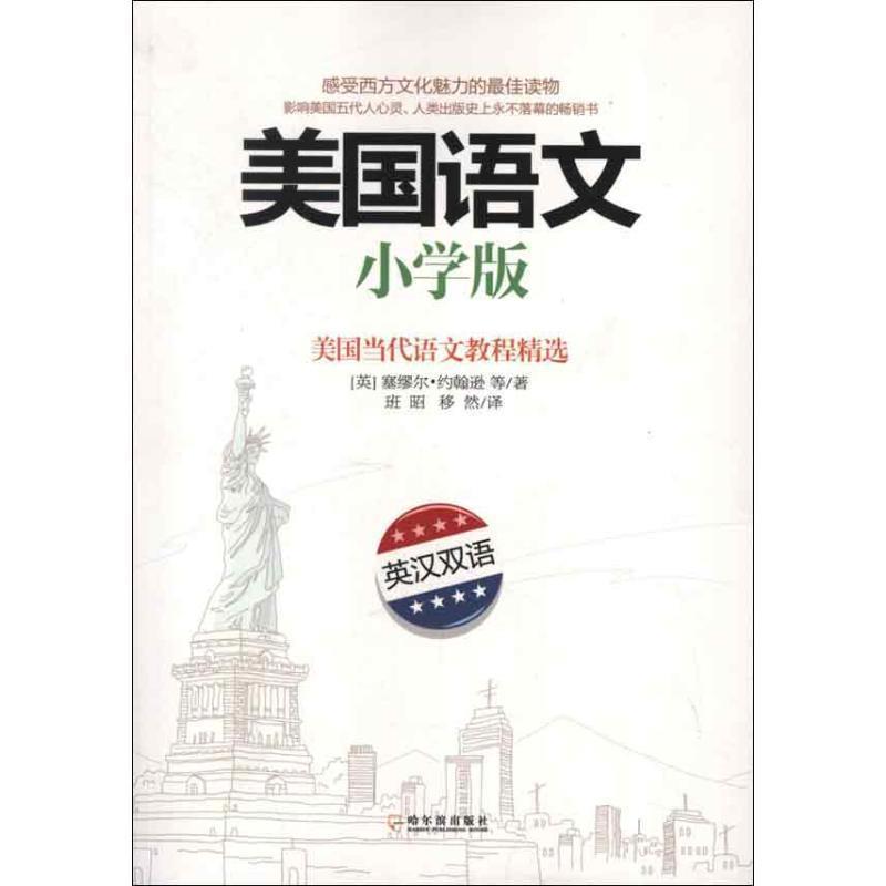 【正版书】 美国语文 [英] 塞缪尔·约翰逊 著,班昭,移然 译 哈尔滨出版社