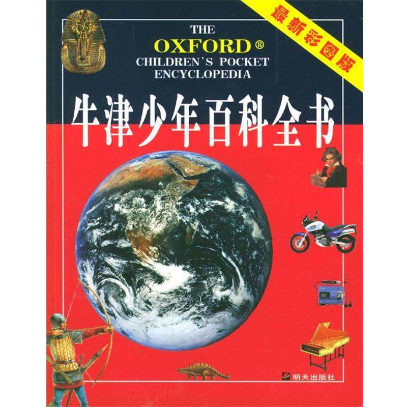 【正版书】 牛津少年百科全书 [英]阿兰博士,李保杰,苏永刚 明天出版社