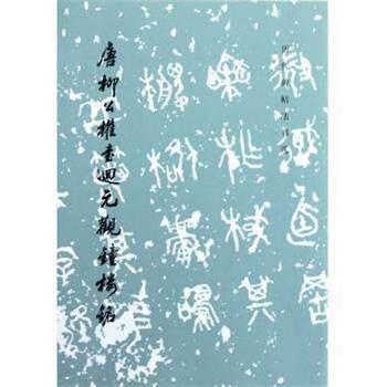 【正版书】 历代碑帖法书选:唐柳公权书回元观钟楼铭 《历代碑帖法书选》编辑组 编 文物出版社