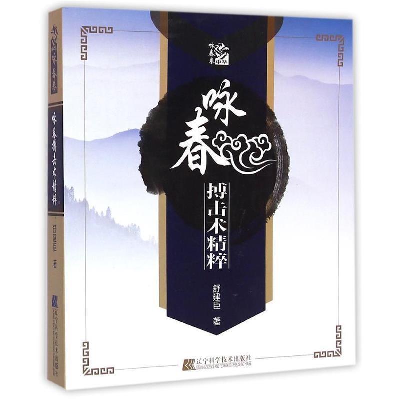 【正版书】 咏春搏击术精粹 舒建臣 著 辽宁科学技术出版社