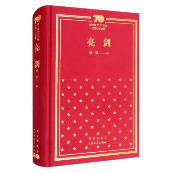【正版书】 亮剑 新中国70年70部长篇小说典藏 都梁 著 学习出版社，人民文学出版社