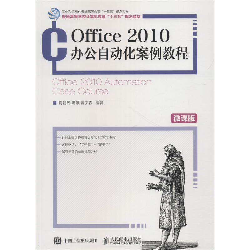 【正版书】 Office 2010办公自动化案例教程 肖朝晖,洪雄,曾庆森 著 人民邮电出版社