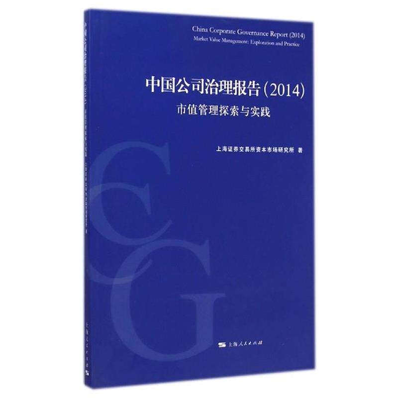 【正版书】 中国公司治理报告:市值管理探索与实践 上海证券交易所资本市场研究所 著 上海人民出版社