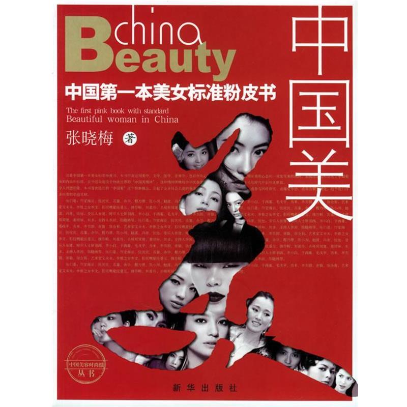 【正版书】 中国美:中国本美女标准粉皮书 张晓梅 著 新华出版社