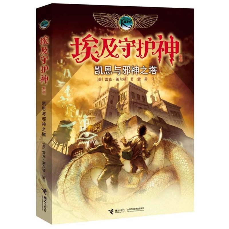 【正版书】 凯恩与邪神之塔 (美)莱尔顿 著,袁异 译 接力出版社