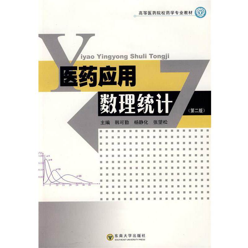 【正版书】 医药应用数理统计 韩可勤,杨静化,张望松 主编 东南大学出版社