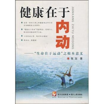 【正版书】 健康在于内动:“生命在于运动”之根本意义 张放 著 四川出版集团,四川人民出版社