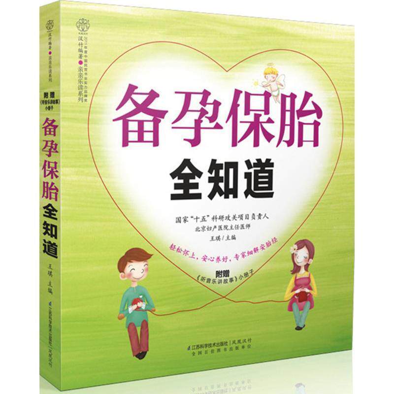 【正版书】 备孕保胎全知道 王琪 江苏科学技术出版社